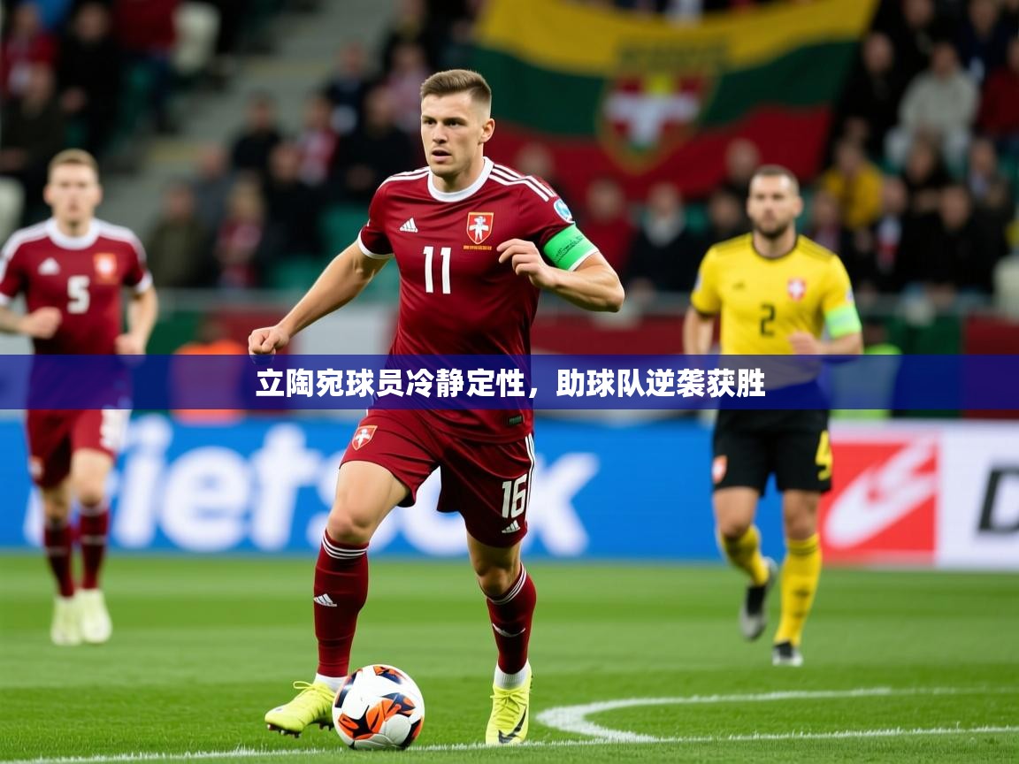 立陶宛球员冷静定性,助球队逆袭获胜 第2张