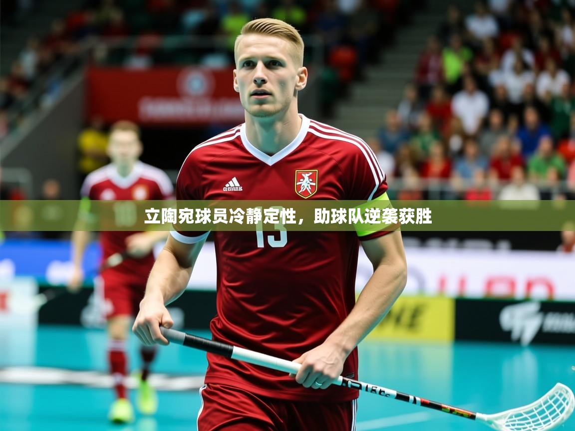 立陶宛球员冷静定性,助球队逆袭获胜 第3张