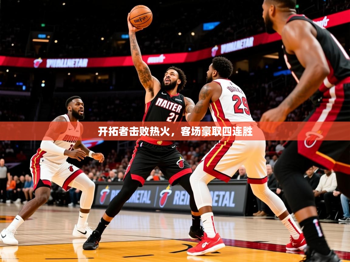 开拓者击败热火,客场豪取四连胜 第1张