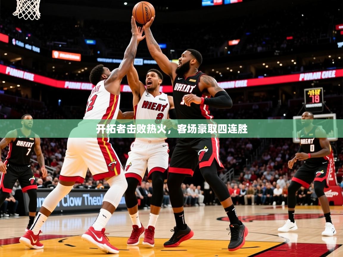 开拓者击败热火,客场豪取四连胜 第2张