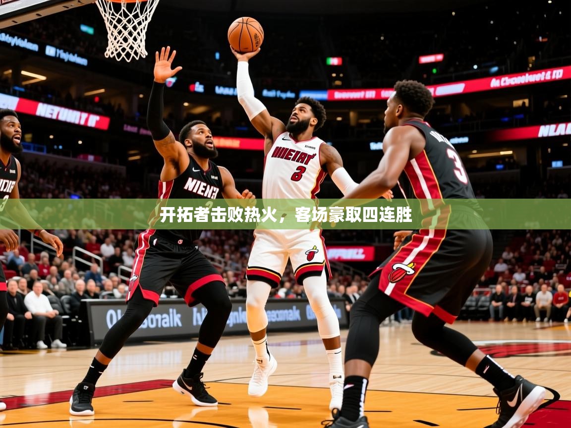 开拓者击败热火,客场豪取四连胜 第3张