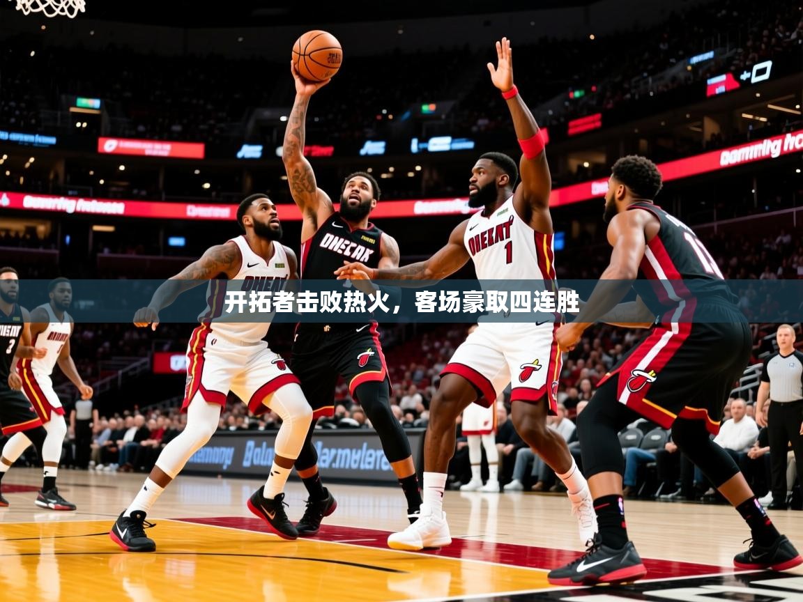 开拓者击败热火,客场豪取四连胜 第4张