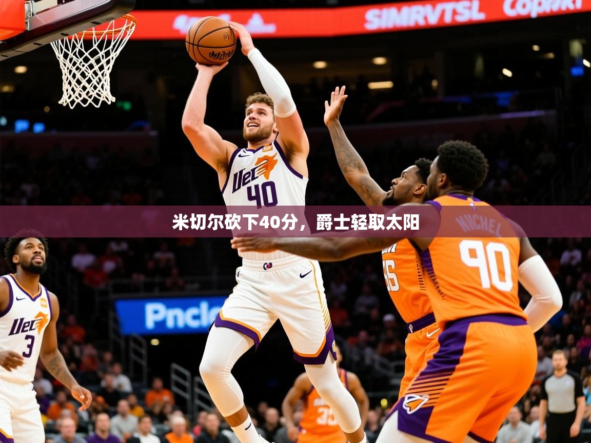 米切尔砍下40分,爵士轻取太阳 第1张