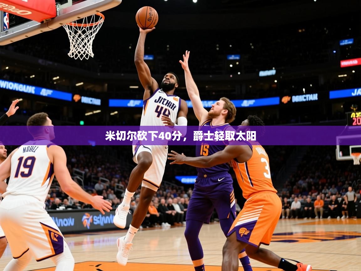 米切尔砍下40分,爵士轻取太阳 第3张