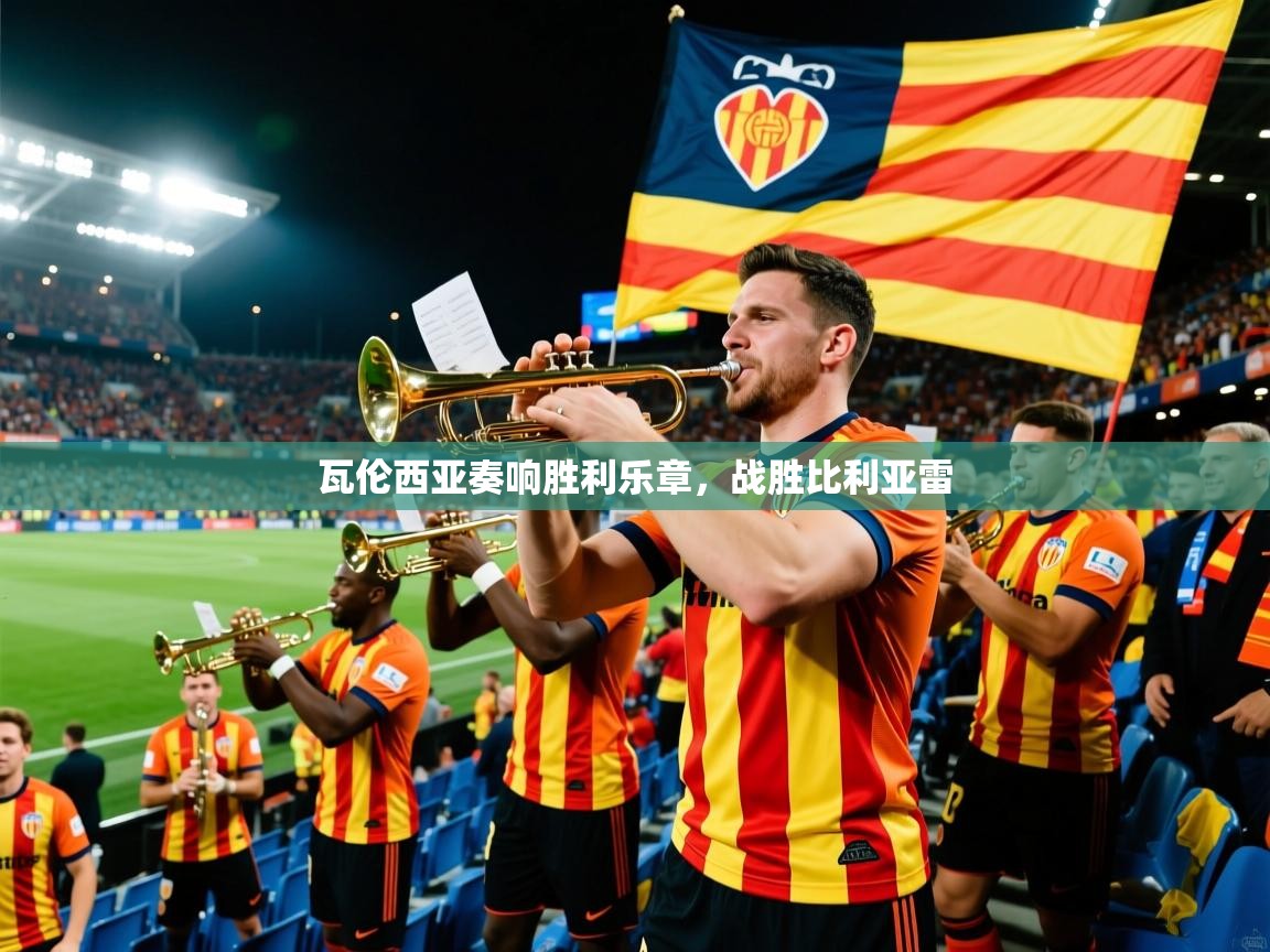 瓦伦西亚奏响胜利乐章,战胜比利亚雷 第2张