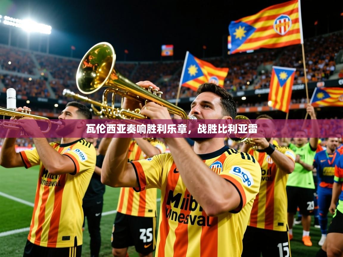 瓦伦西亚奏响胜利乐章,战胜比利亚雷 第4张