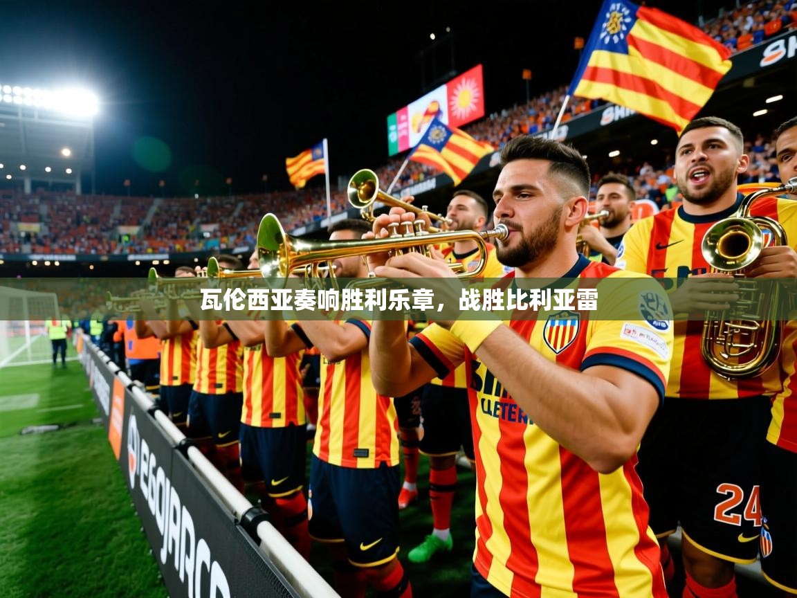 瓦伦西亚奏响胜利乐章,战胜比利亚雷 第1张