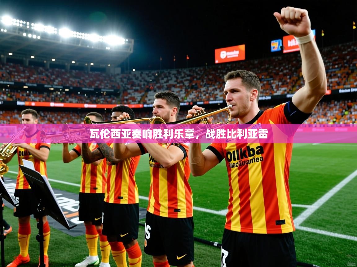 瓦伦西亚奏响胜利乐章,战胜比利亚雷 第3张