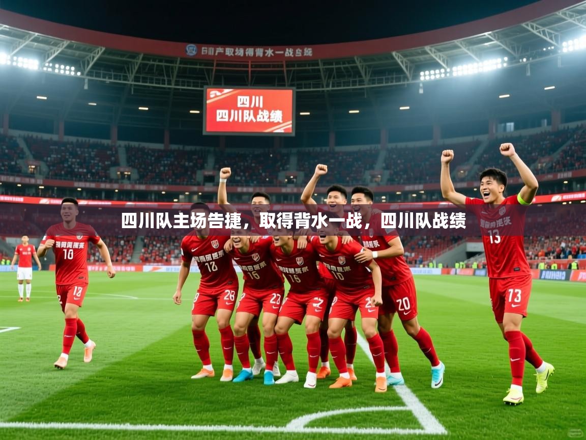 四川队主场告捷,取得背水一战,四川队战绩 第1张