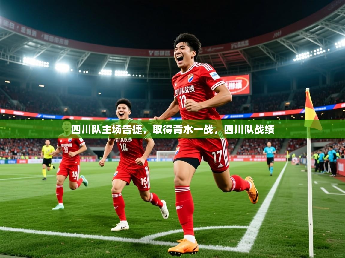 四川队主场告捷,取得背水一战,四川队战绩 第2张