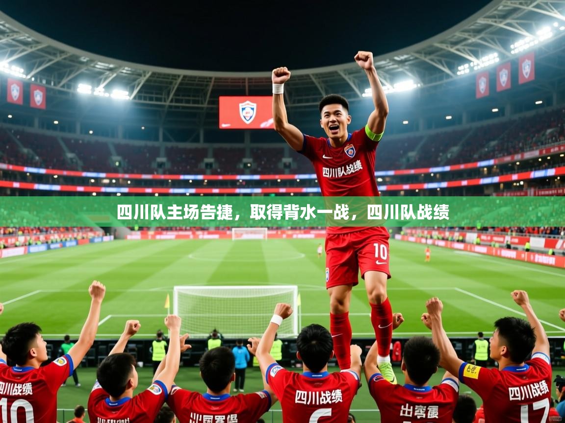 四川队主场告捷,取得背水一战,四川队战绩 第3张