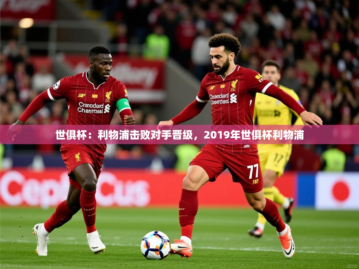 世俱杯:利物浦击败对手晋级,2019年世俱杯利物浦 第2张