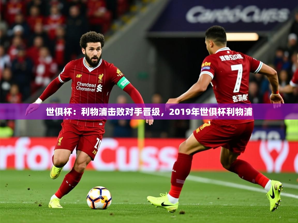 世俱杯:利物浦击败对手晋级,2019年世俱杯利物浦 第3张