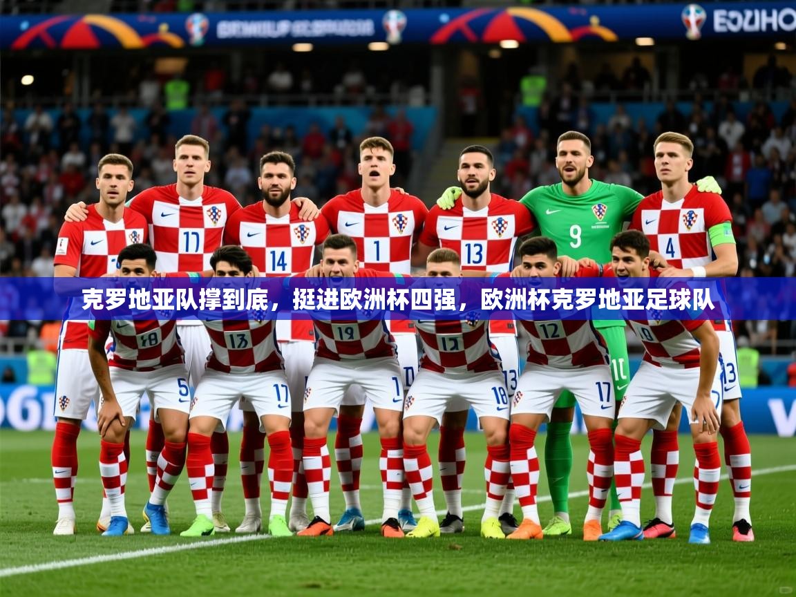 克罗地亚队撑到底,挺进欧洲杯四强,欧洲杯克罗地亚足球队 第2张