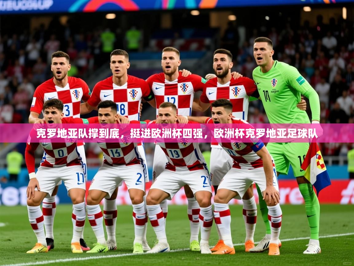 克罗地亚队撑到底,挺进欧洲杯四强,欧洲杯克罗地亚足球队 第1张