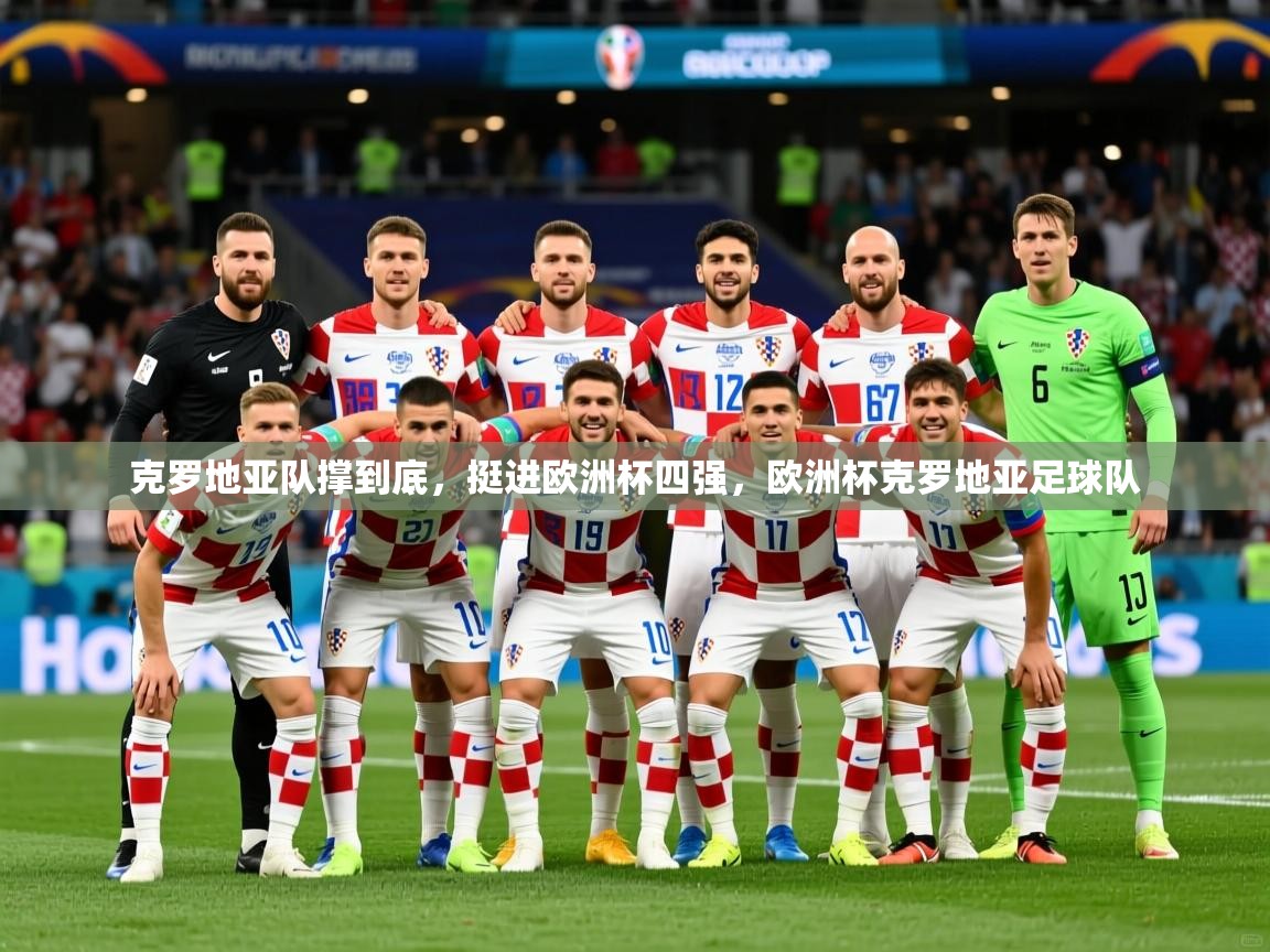 克罗地亚队撑到底,挺进欧洲杯四强,欧洲杯克罗地亚足球队 第3张
