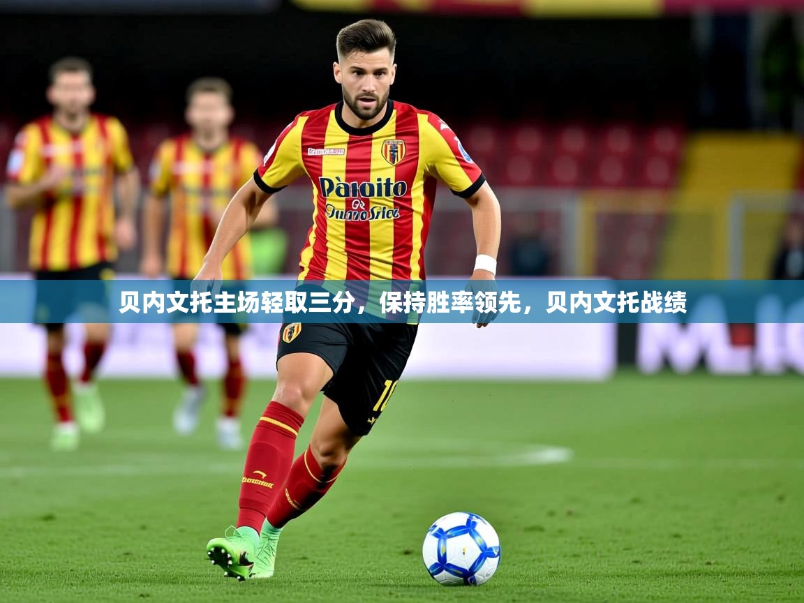 贝内文托主场轻取三分,保持胜率领先,贝内文托战绩 第2张