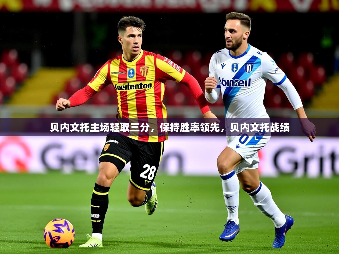 贝内文托主场轻取三分,保持胜率领先,贝内文托战绩 第1张