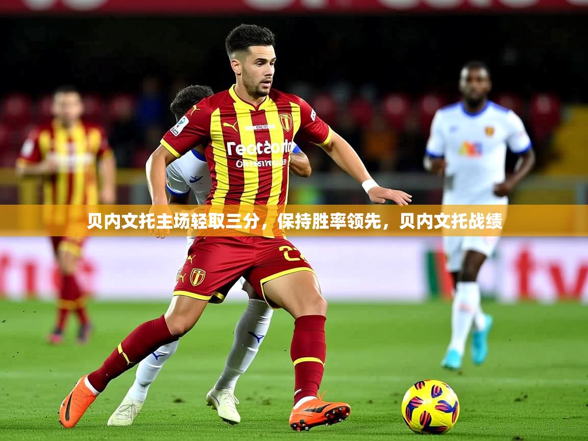 贝内文托主场轻取三分,保持胜率领先,贝内文托战绩 第3张