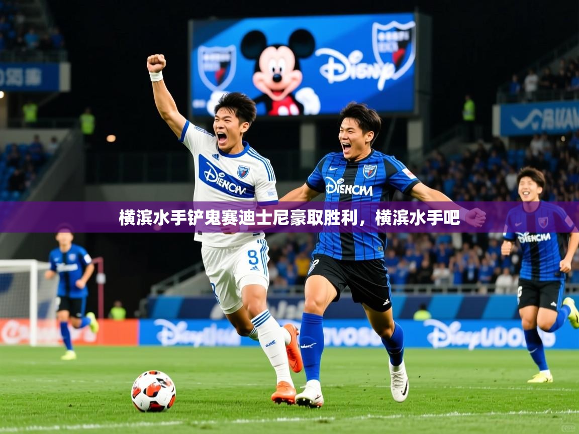 横滨水手铲鬼赛迪士尼豪取胜利,横滨水手吧 第1张