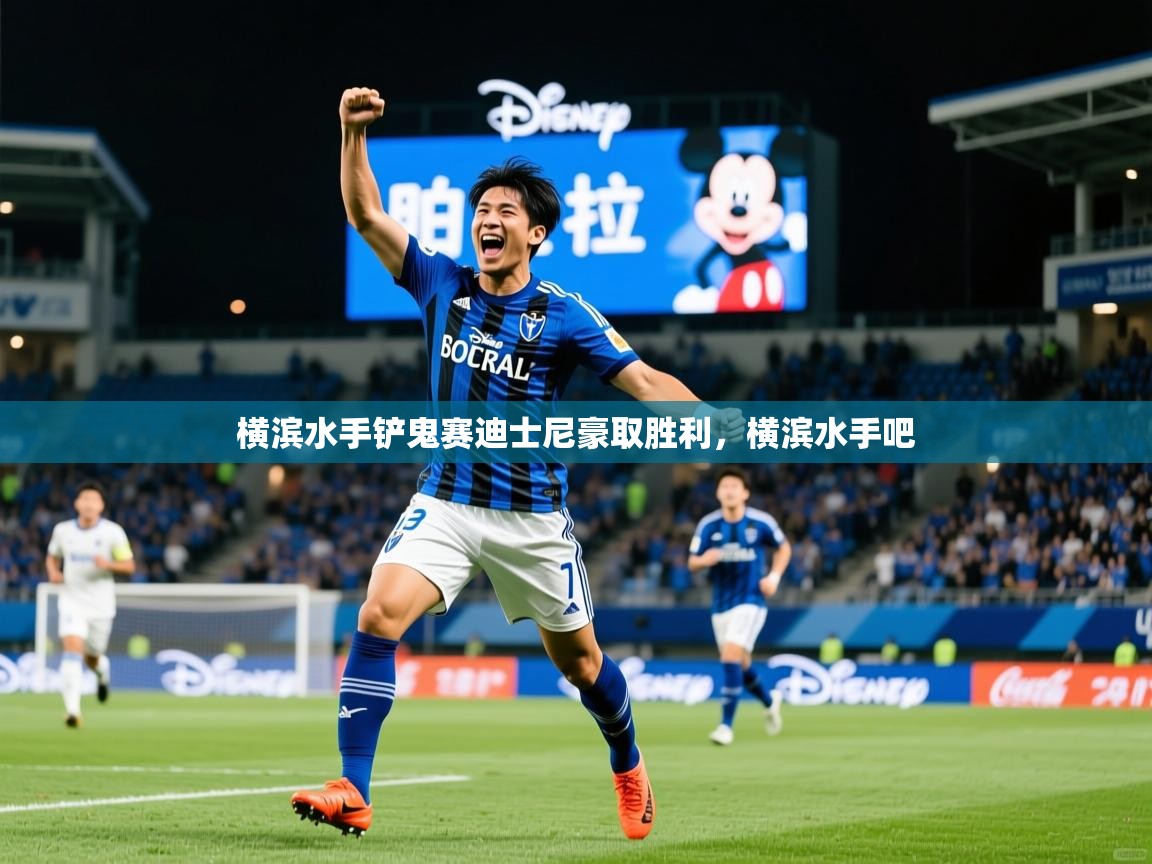 横滨水手铲鬼赛迪士尼豪取胜利,横滨水手吧 第2张