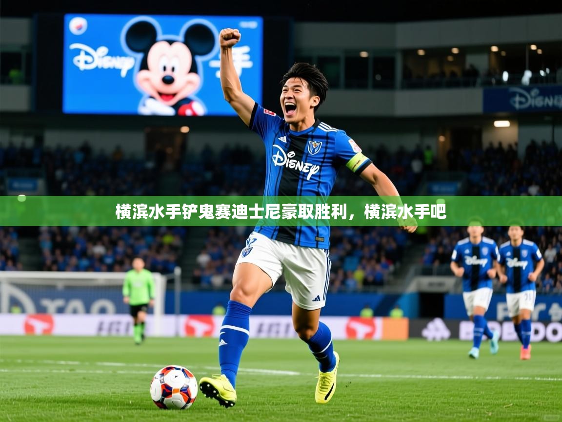 横滨水手铲鬼赛迪士尼豪取胜利,横滨水手吧 第3张