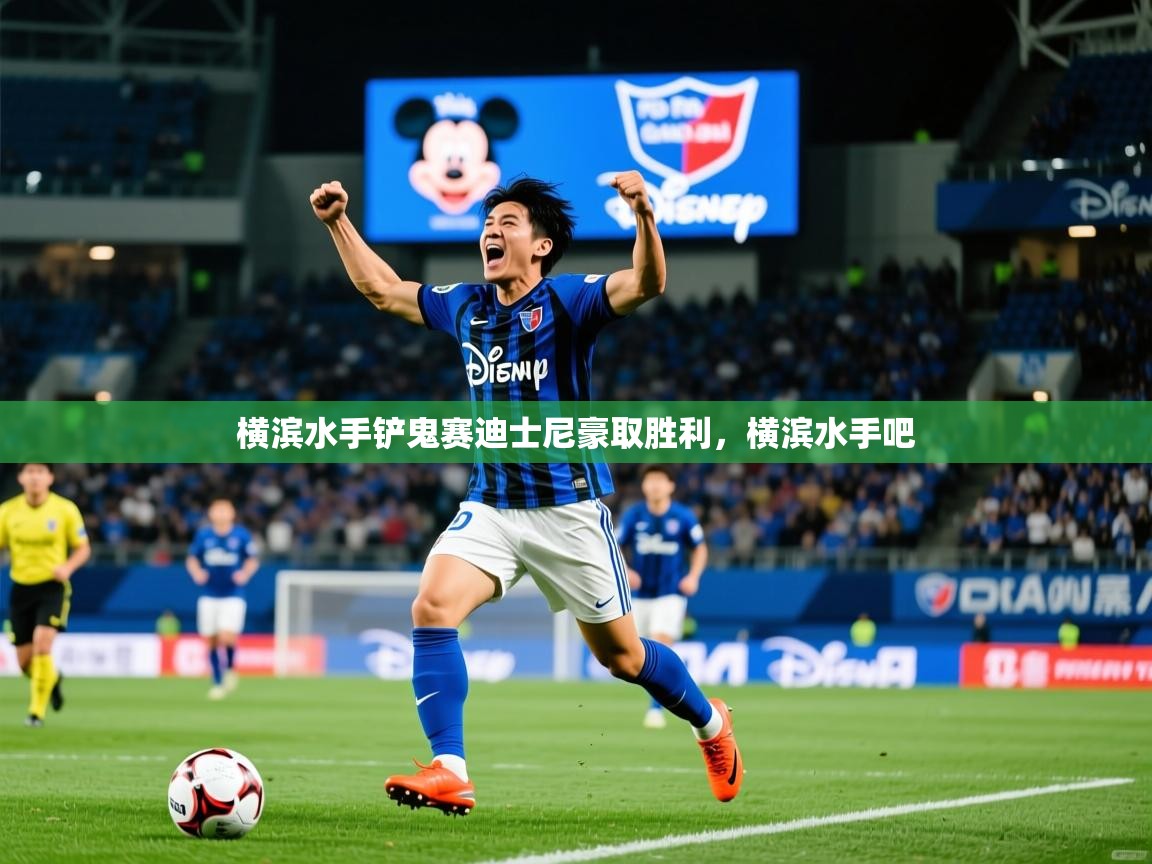 横滨水手铲鬼赛迪士尼豪取胜利,横滨水手吧 第4张