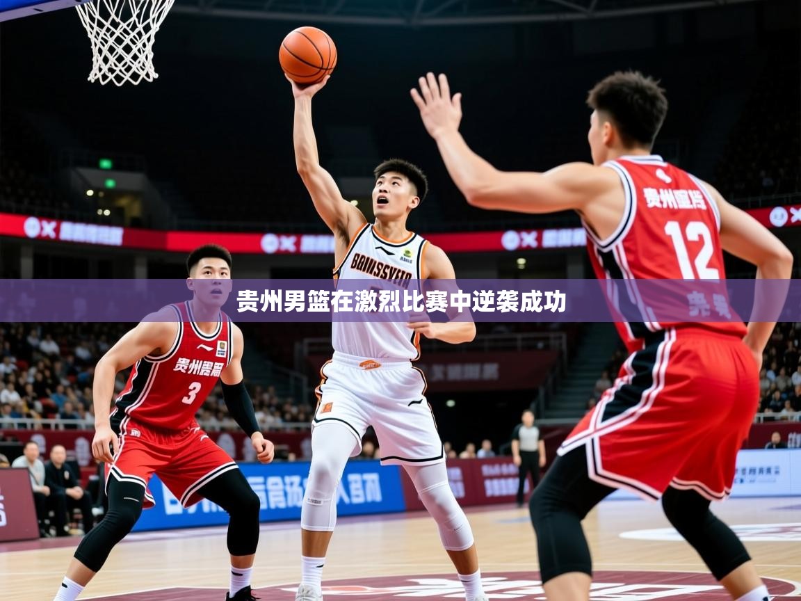 贵州男篮在激烈比赛中逆袭成功 第3张