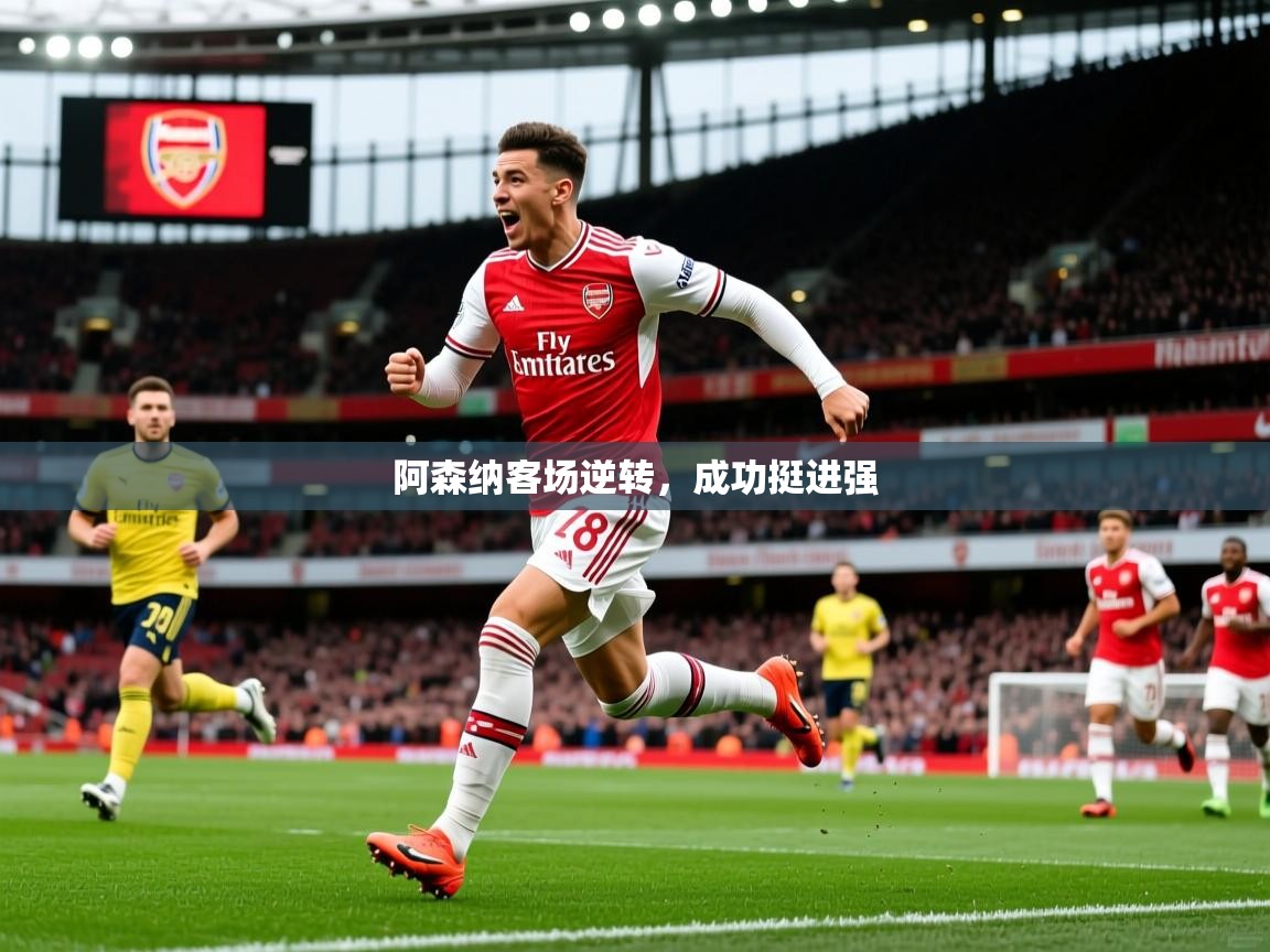 阿森纳客场逆转,成功挺进强 第1张