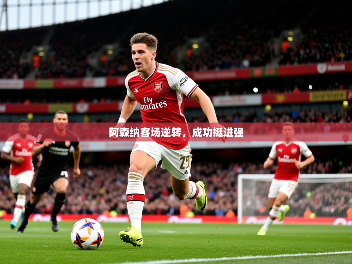 阿森纳客场逆转,成功挺进强 第3张
