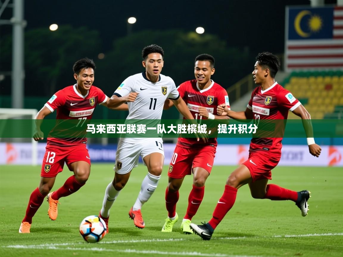 马来西亚联赛一队大胜槟城,提升积分 第2张