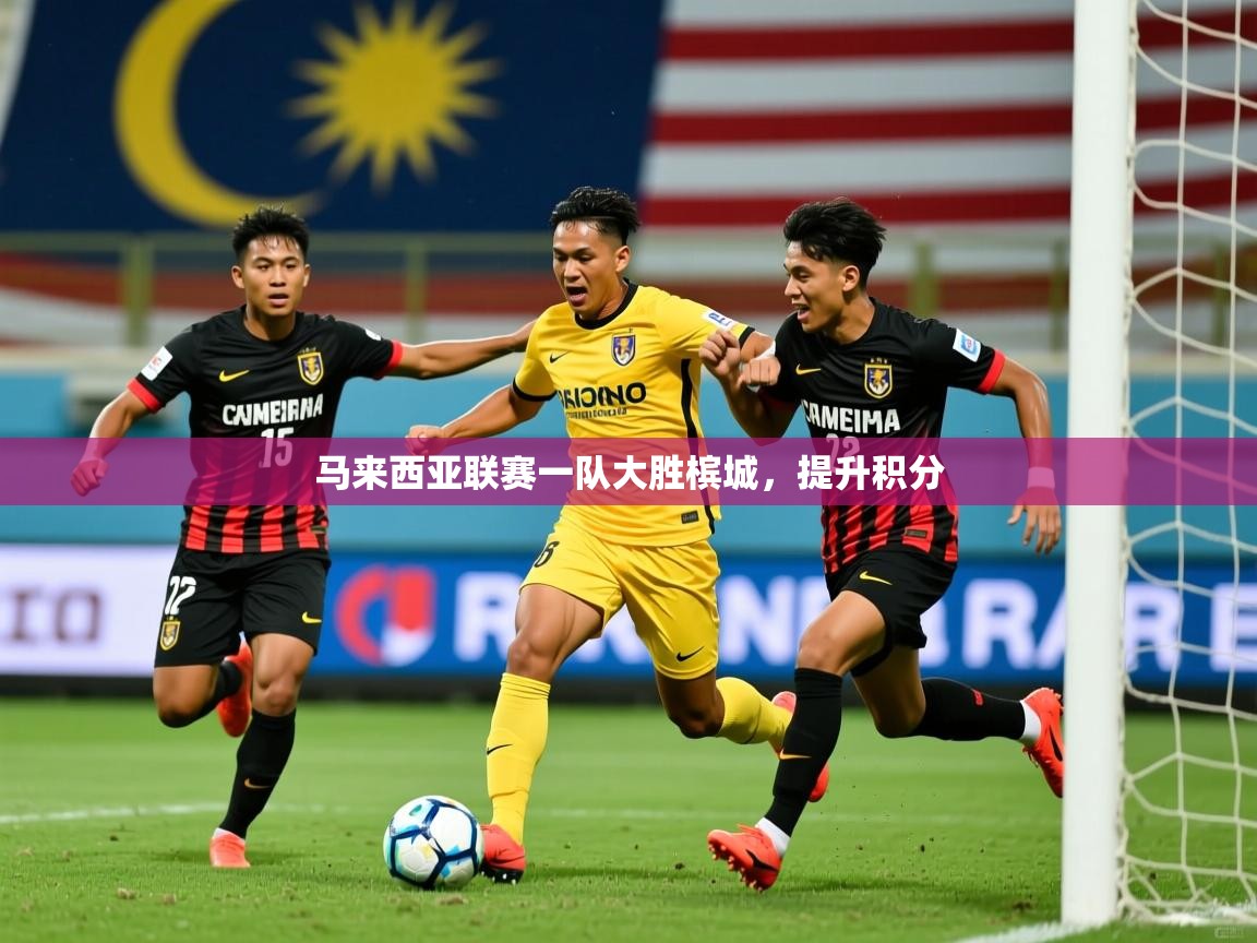 马来西亚联赛一队大胜槟城,提升积分 第3张