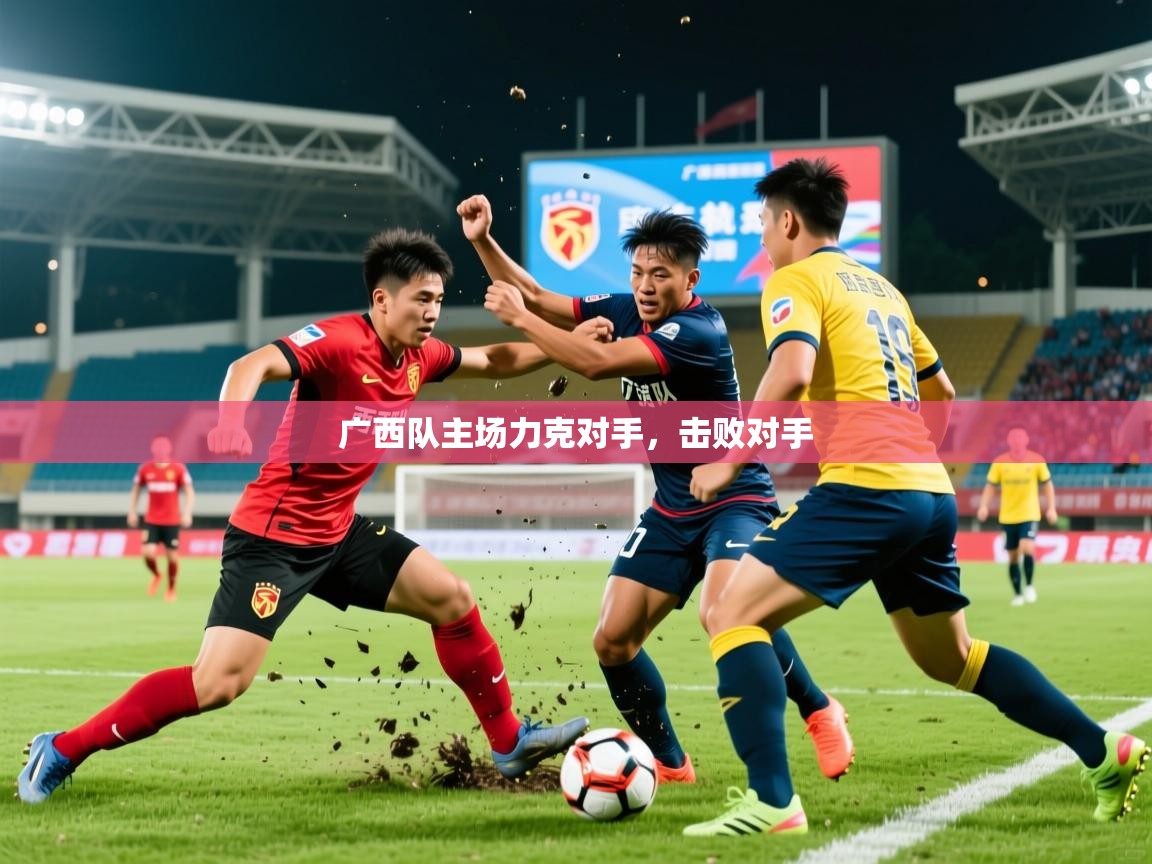 广西队主场力克对手，击败对手  第3张