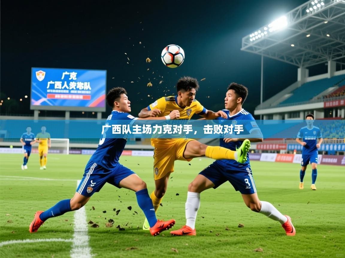 广西队主场力克对手，击败对手  第4张