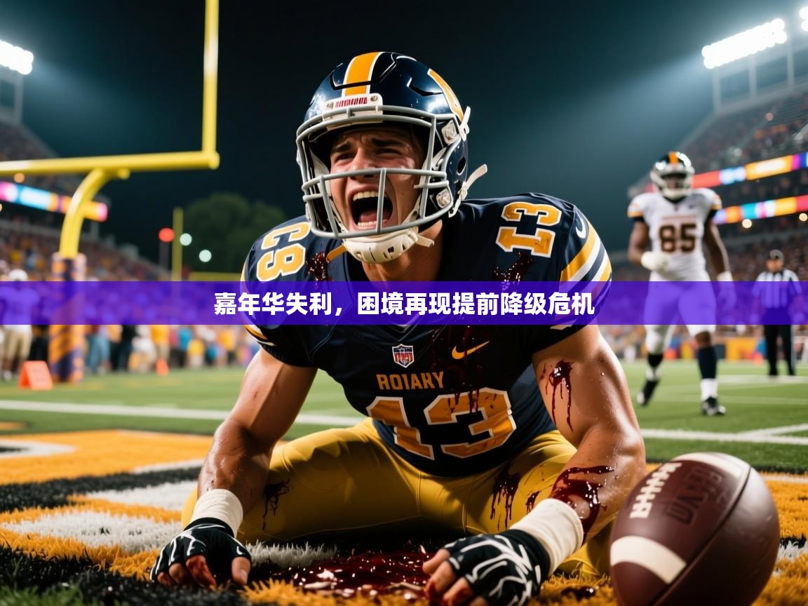 嘉年华失利，困境再现提前降级危机  第1张