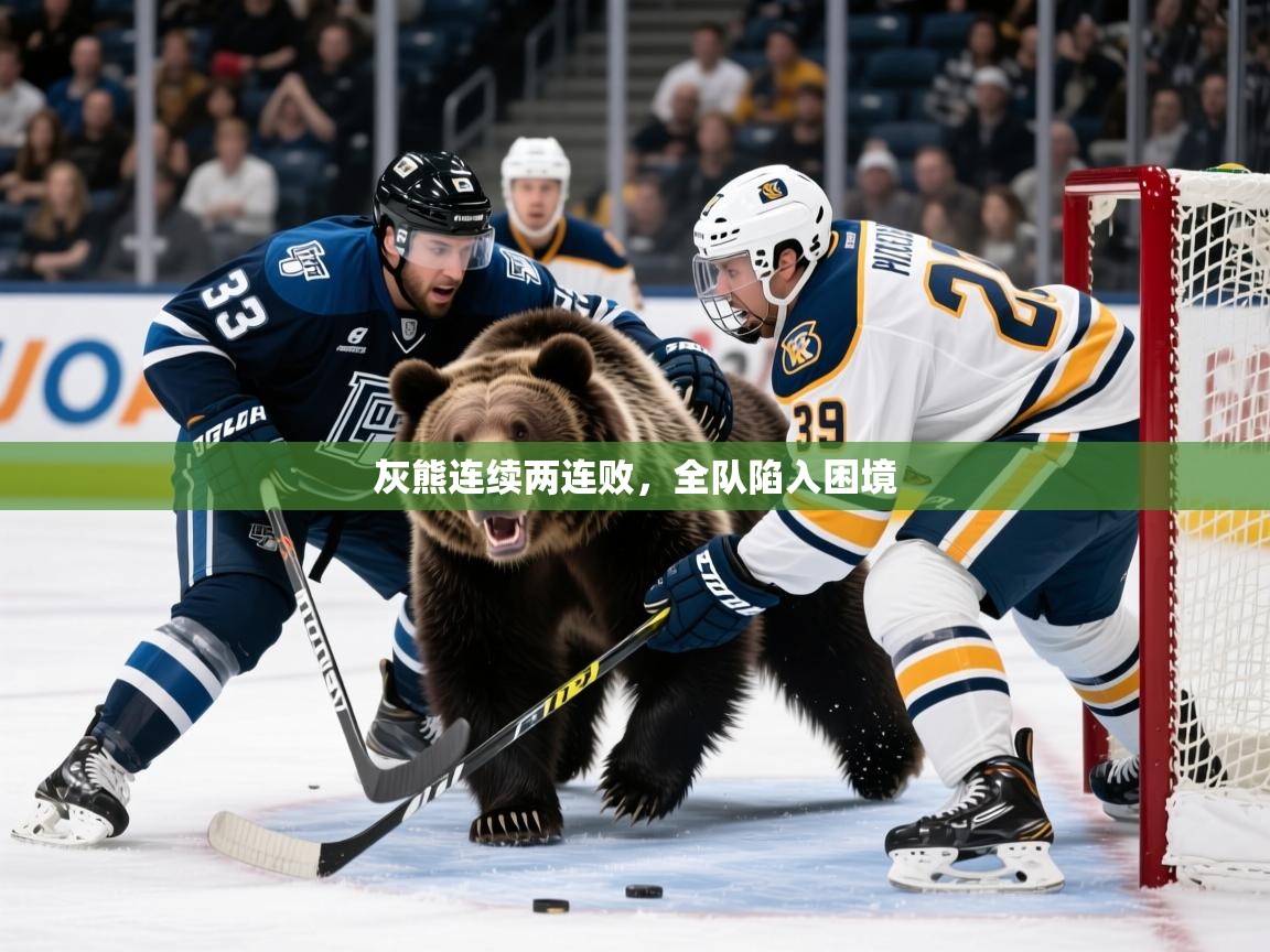 灰熊连续两连败，全队陷入困境  第4张