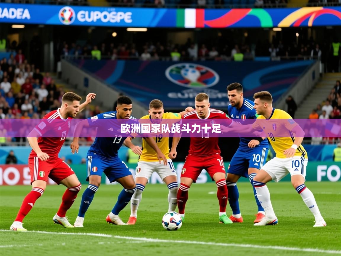 欧洲国家队战斗力十足  第4张
